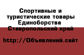 Спортивные и туристические товары Единоборства. Ставропольский край